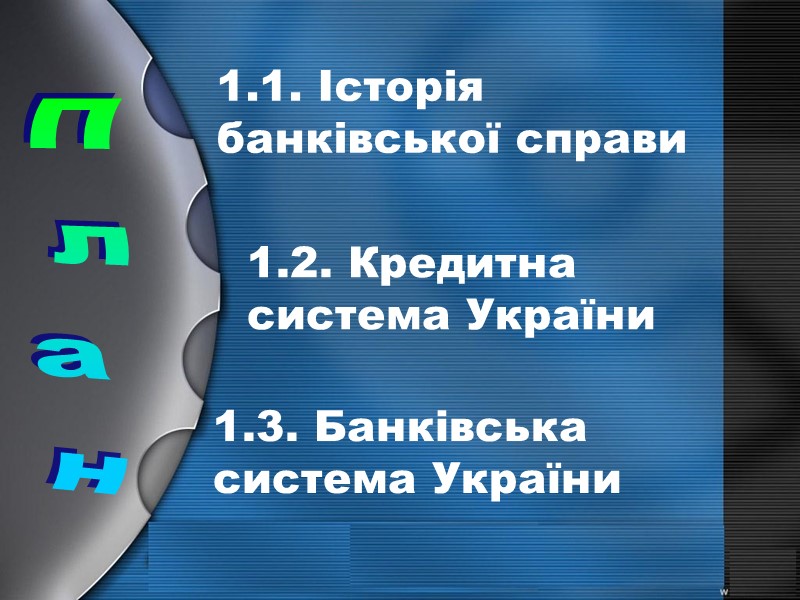 1.1. Історія  банківської справи 1.2. Кредитна  система України 1.3. Банківська  система